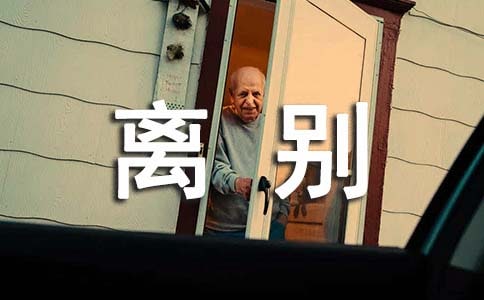 畢業(yè)離別的優(yōu)美寄語