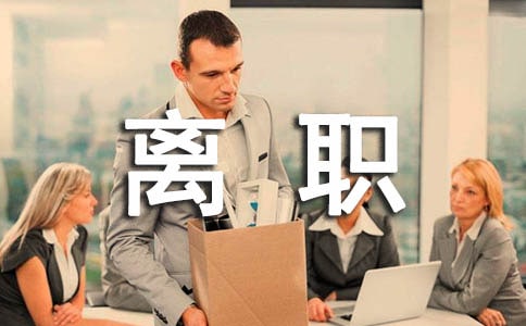 公司員工離職證明格式模版