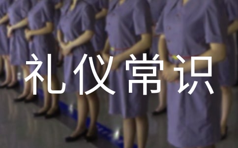 現(xiàn)代儀表禮儀常識