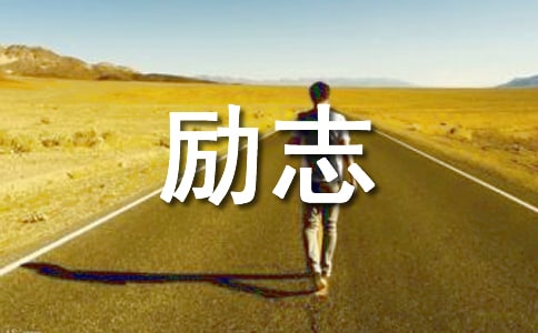 勵(lì)志人生格言大全短句