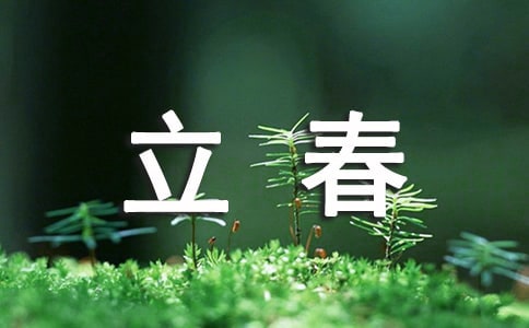 立春短信問候語(yǔ)