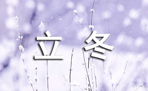 關(guān)于立冬的諺語170句