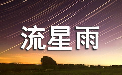 盛夏,這一場流星雨作文200字