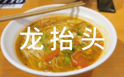 關(guān)于“二月二龍?zhí)ь^”的作文