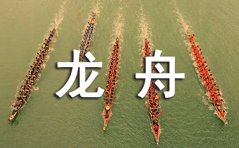觀看賽龍舟作文200字(精選42篇)