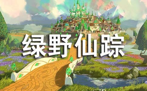 《綠野仙蹤》心得體會