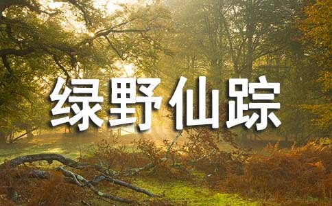 綠野仙蹤讀后心得通用