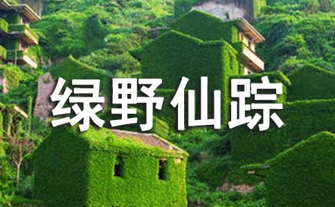 讀綠野仙蹤有感800字