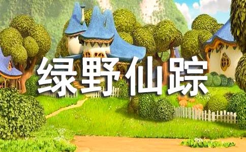 由《綠野仙蹤》所想到的作文650字