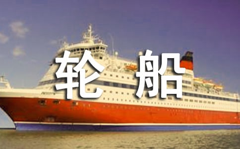 大班美術(shù)教案大輪船7篇