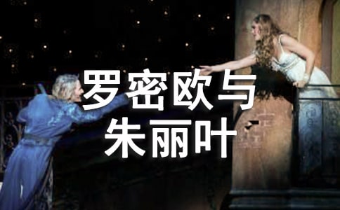 高四冊(cè)第15課羅密歐與朱麗葉