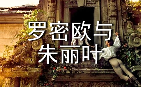 《羅密歐與朱麗葉》閱讀心得