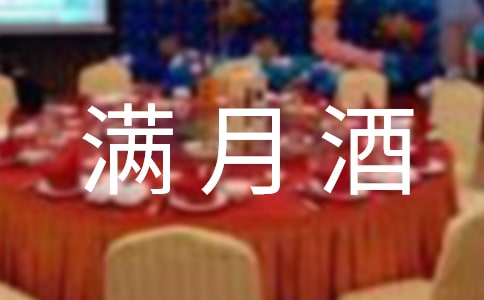 精選小孩滿月酒主持詞串詞