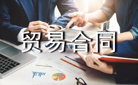 來料加工貿(mào)易合同范本