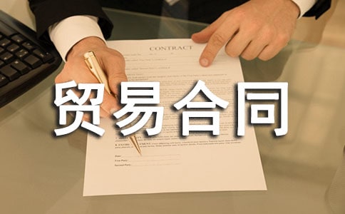 出口貿(mào)易合同