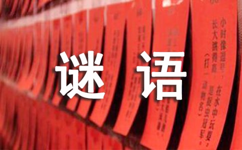 留取西樓殘月影,打一字謎語
