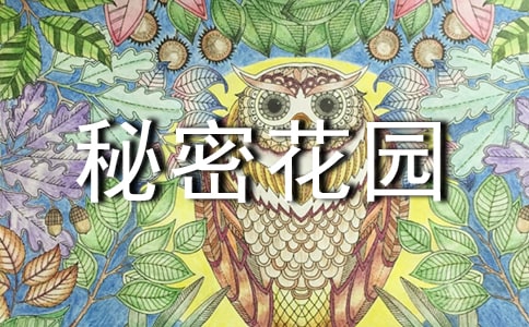 《秘密花園》的讀后感700字