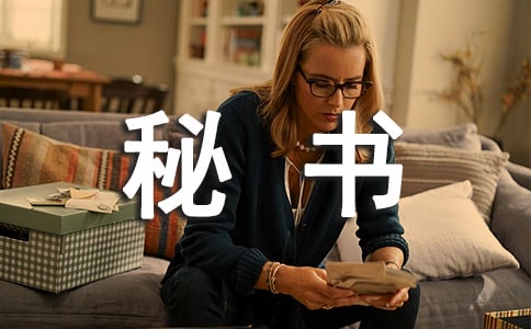 總裁秘書年度個人工作總結(jié)