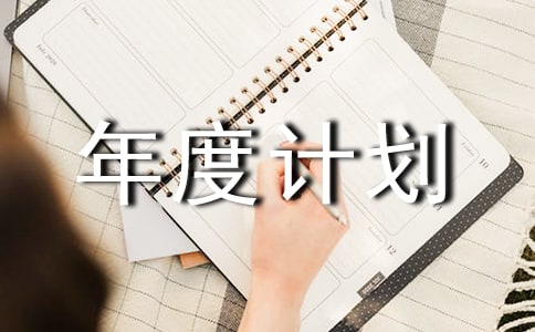 工作年度計劃(集錦8篇)