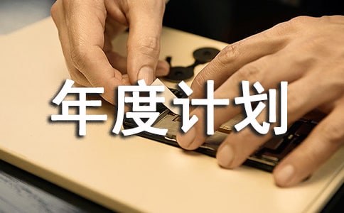 工作年度計劃3篇(合集)