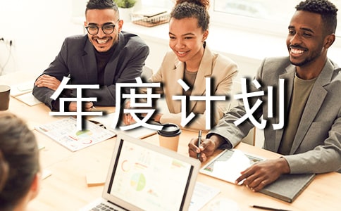 工作年度計(jì)劃精選3篇