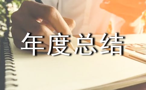 【精選】班級年度總結(jié)3篇