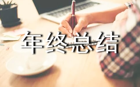 旅行社年終總結(jié)(通用10篇)