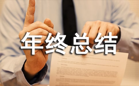 部隊(duì)個(gè)人年終總結(jié)