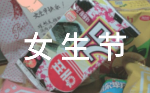 大學女生節(jié)活動策劃書