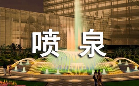 關于噴泉作文