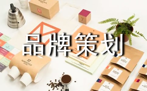 打造童裝品牌策劃書(三)