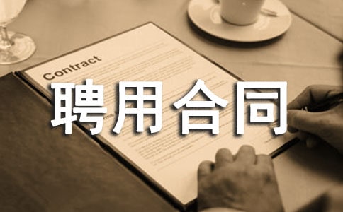 管理人員聘用合同書范本