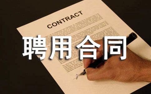 ��Ƹ�ú�ͬ����(15ƪ)