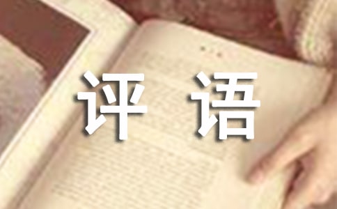 批改作文的評(píng)語大全