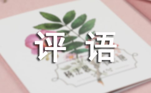 大學(xué)班級鑒定評語210句