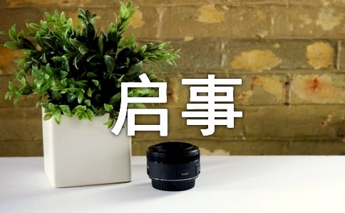 征訂啟事應(yīng)該注意的事項(xiàng)