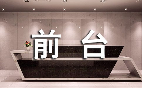 物業(yè)前臺工作總結(jié)15篇