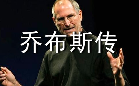 高中生優(yōu)秀作文點評:讀《喬布斯傳》有感