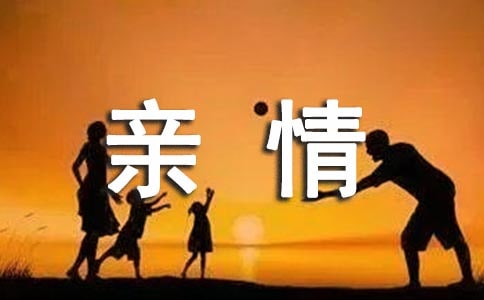 親情難忘作文900字