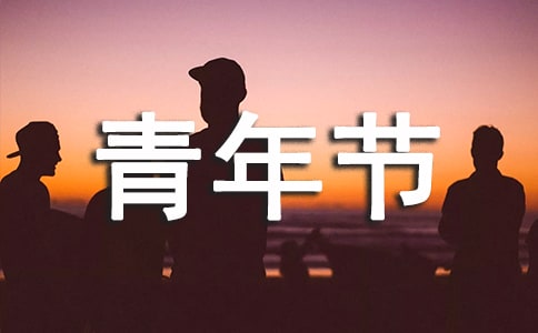 高中生五四青年節(jié)英語演講稿