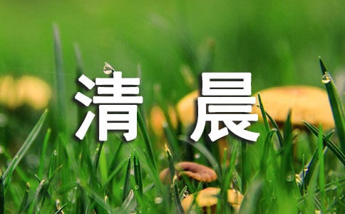 關(guān)于清晨的問候語