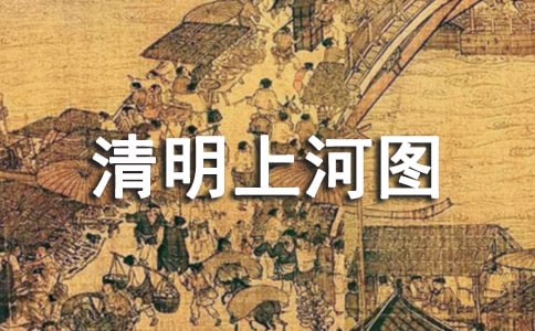 美術(shù)教案《清明上河圖》(通用11篇)