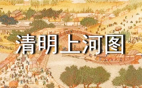 大班美術欣賞《清明上河圖》教案