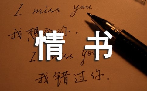 情書(shū)讓人癡狂作文