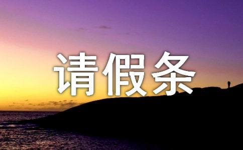 最新產(chǎn)假請(qǐng)假條模板