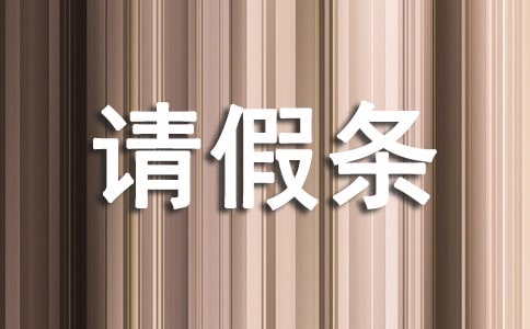 標(biāo)準(zhǔn)的請假條范文【精選】