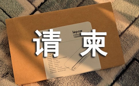 請(qǐng)柬范文