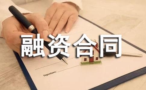 融資合同范本