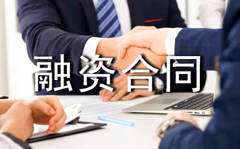 融資合同范本通用15篇