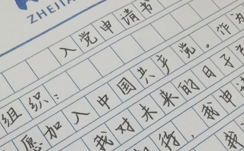 入黨指南 -入黨申請(qǐng)書格式
